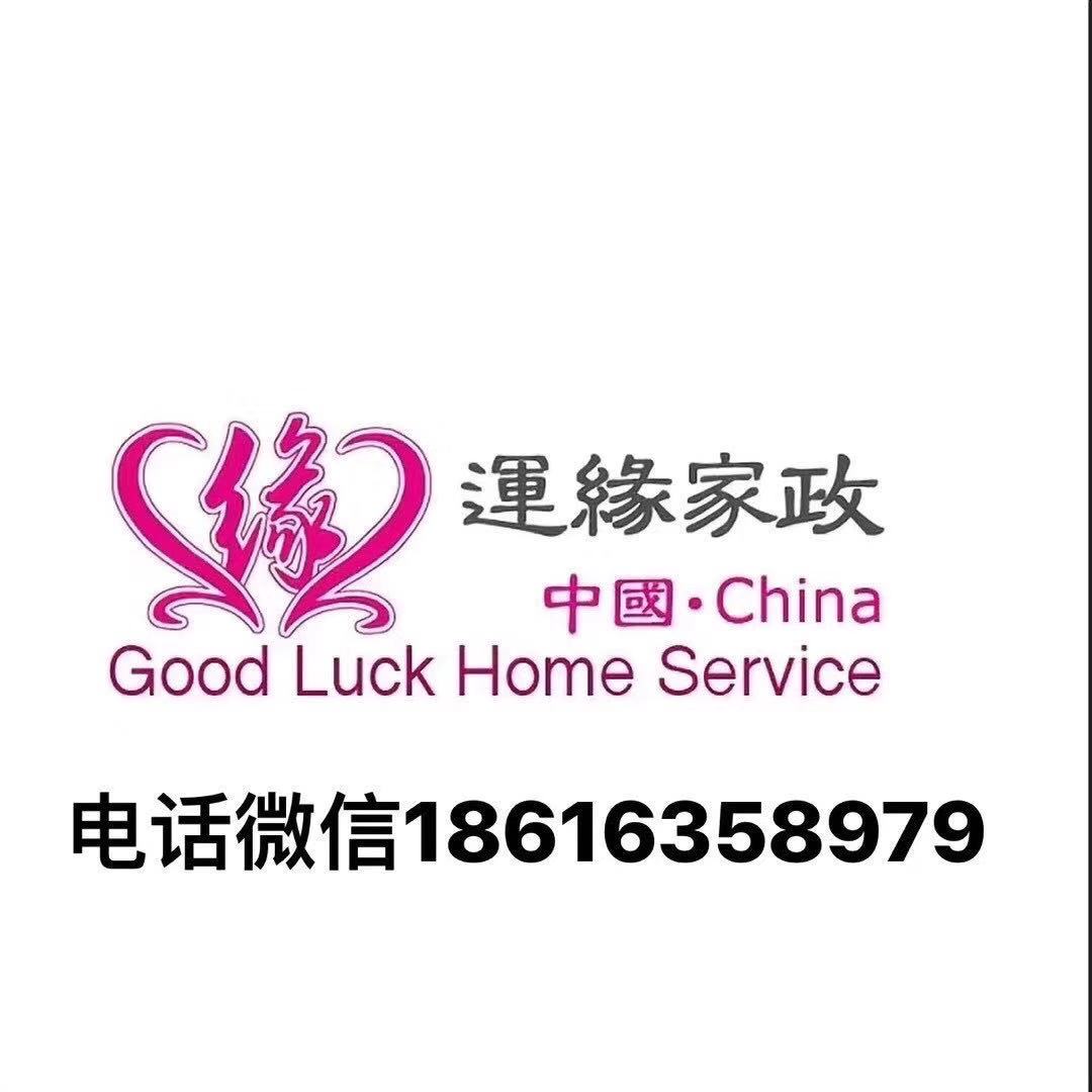 上海運(yùn)緣家政服務(wù)有限公司