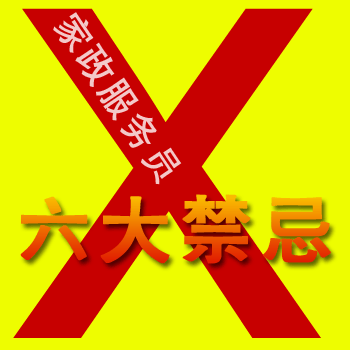 家政服務(wù)員六大禁忌，您中招了嗎？