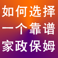 如何選擇一個靠譜的家政保姆阿姨？