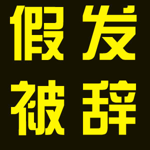 我家保姆帶假發(fā)被我給辭退了
