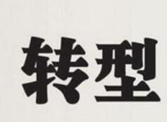 家政公司如何做到真正轉(zhuǎn)型？