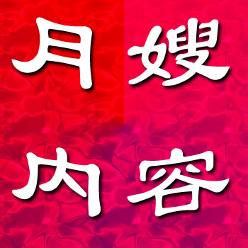 找月嫂有什么用途及月嫂工作內(nèi)容以及月嫂公司推薦