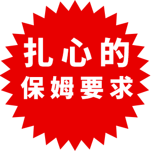 有人見過比這更扎心的保姆要求嗎？