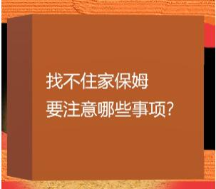 上海哪有不住家保姆？哪有保姆不住家？找不住家保姆要注意哪些事項？