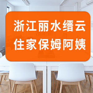 浙江麗水縉云籍保潔家務(wù)住家保姆，7年家政經(jīng)驗！