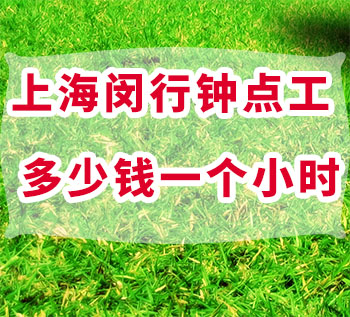 上海閔行鐘點工多少錢一個小時，去哪里找？