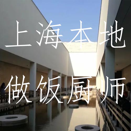 找上海本地阿姨的有福了，多位上海本地做飯廚師推薦！