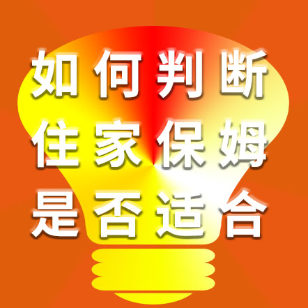 如何判斷住家保姆是否適合自己？