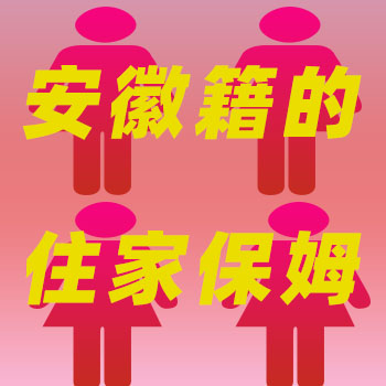 大量專業(yè)安徽籍住家保姆，工資性價比高