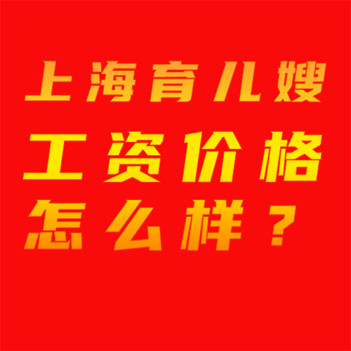 上海育兒嫂工資價格怎么樣？