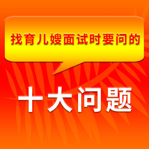 找育兒嫂面試時要問的十大問題，很詳細(xì)很全面