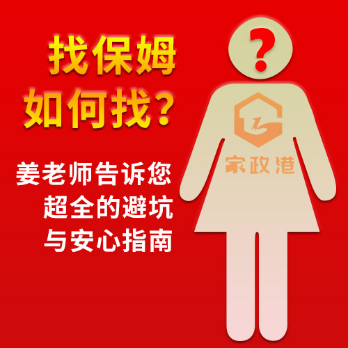 找保姆如何找？香嬰家政姜老師告訴您超全的避坑與安心指南