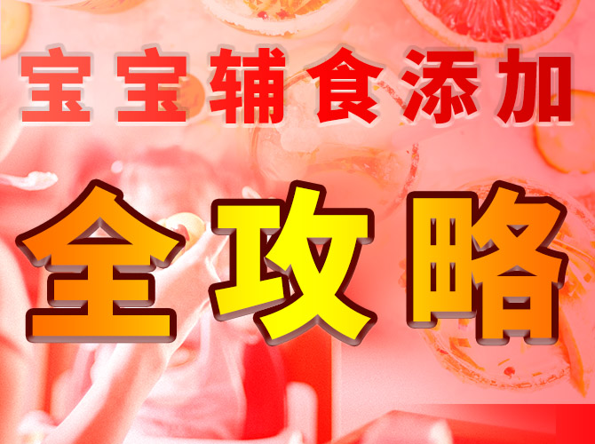 寶寶輔食添加全攻略：從第一口到與成人共餐的科學(xué)旅程