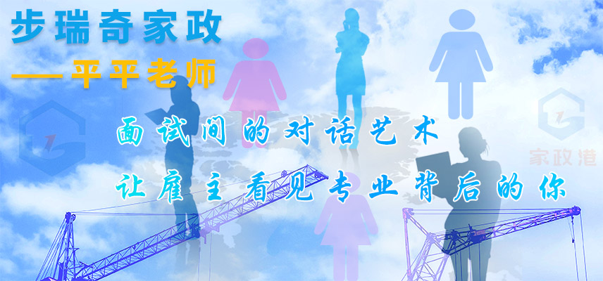 阿姨面試間的對話藝術，讓雇主看見專業(yè)背后的你！