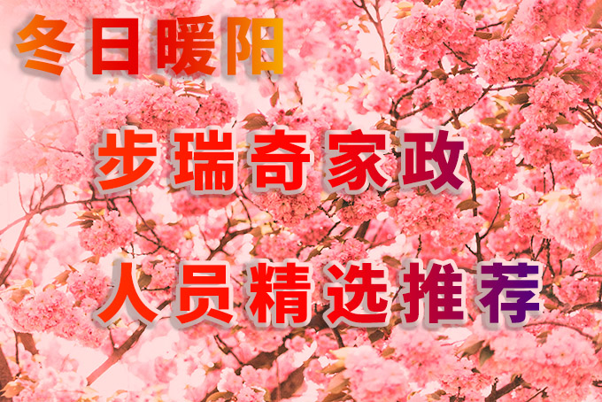 冬日暖陽，步瑞奇家政服務人員精選推薦