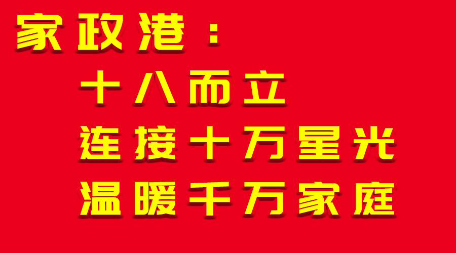 家政港：十八而立，連接十萬星光，溫暖千萬家庭