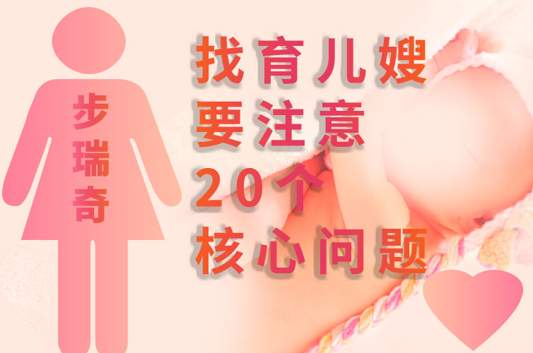 步瑞奇家政：找育兒嫂要注意的20個核心問題