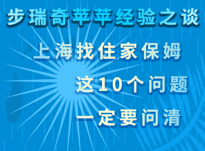 上海找住家保姆，這10個問題一定要問清！——蘋蘋老師經(jīng)驗之談