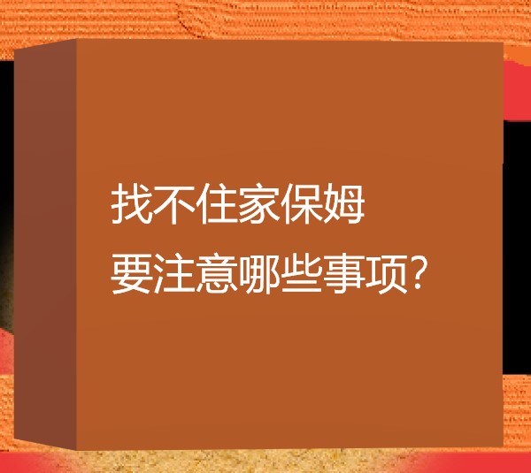 找不住家保姆要注意哪些事項(xiàng)？